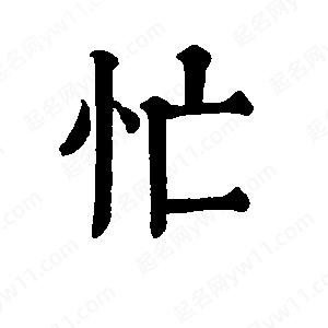 班惟志写的草字忙