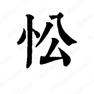 班惟志写的草字忪