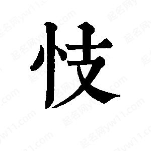 班惟志写的草字忮