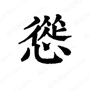 班惟志写的草字怂