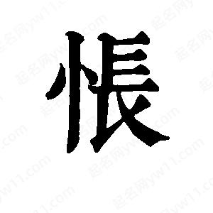 班惟志写的草字怅