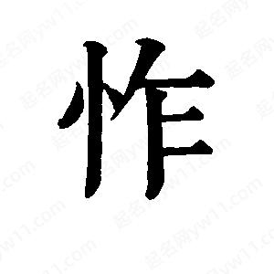 班惟志写的草字怍