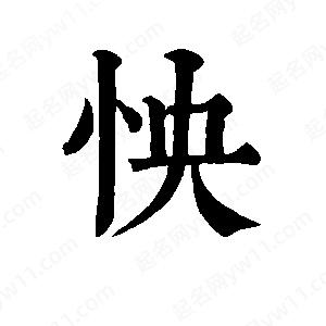 班惟志写的草字怏