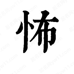 班惟志写的草字怖