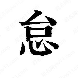 班惟志写的草字怠