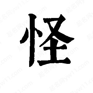 班惟志写的草字怪