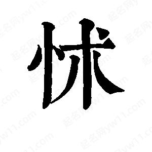 班惟志写的草字怵