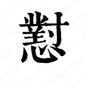 班惟志写的草字怼