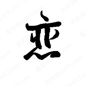 班惟志写的草字恋