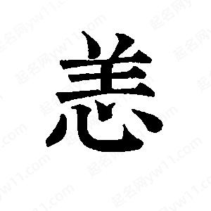 班惟志写的草字恙