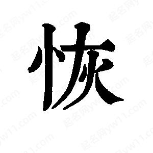 班惟志写的草字恢