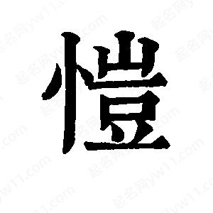 班惟志写的草字恺