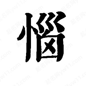 班惟志写的草字恼