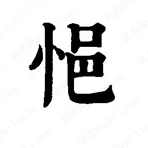 班惟志写的草字悒