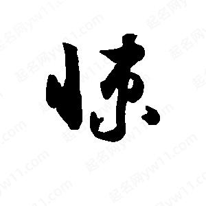 班惟志写的草字悚