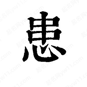 班惟志写的草字患