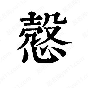 班惟志写的草字悫