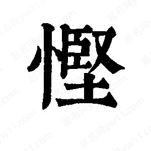 班惟志写的草字悭