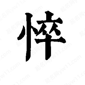 班惟志写的草字悴