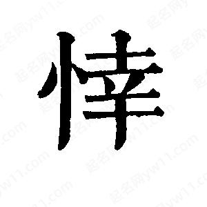 班惟志写的草字悻