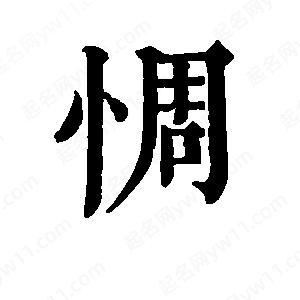 班惟志写的草字惆