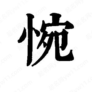 班惟志写的草字惋