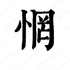 班惟志写的草字惘