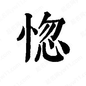 班惟志写的草字惚