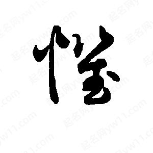 班惟志写的草字惧