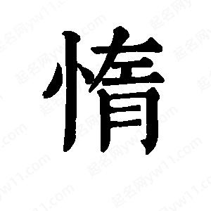 班惟志写的草字惰