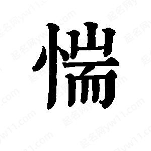 班惟志写的草字惴