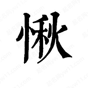 班惟志写的草字愀