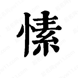 班惟志写的草字愫