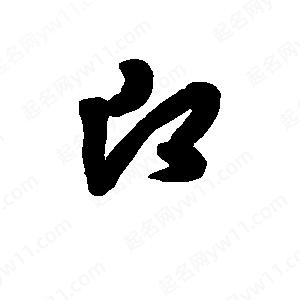 班惟志写的草字愿