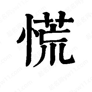 班惟志写的草字慌