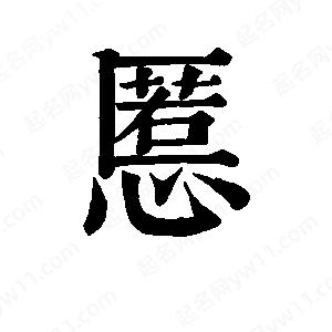 班惟志写的草字慝