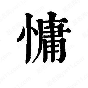 班惟志写的草字慵