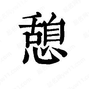 班惟志写的草字憩