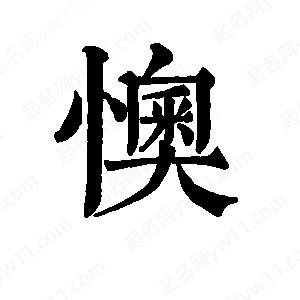 班惟志写的草字懊