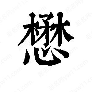 班惟志写的草字懋