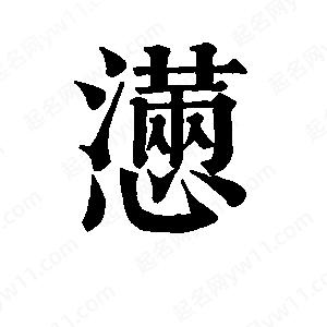 班惟志写的草字懑