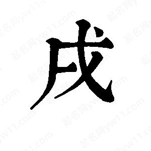 班惟志写的草字戌