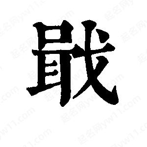 班惟志写的草字戢