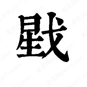 班惟志写的草字戥