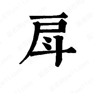 班惟志写的草字戽