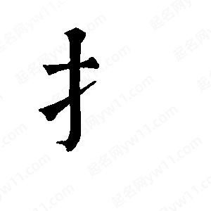 班惟志写的草字扌