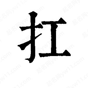 班惟志写的草字扛