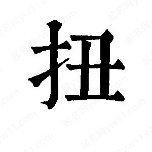 班惟志写的草字扭