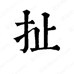 班惟志写的草字扯