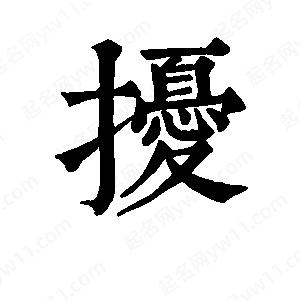 班惟志写的草字扰